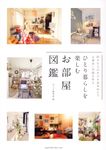 ひとり暮らしを楽しむお部屋図鑑 - 圖片 1