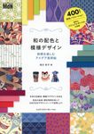 和の配色と模様デザイン 和柄を楽しむアイデア実用帖 - 圖片 1
