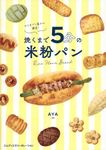 おうちパン屋さん開店! 焼くまで5分の米粉パン - 圖片 1