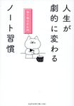 人生が劇的に変わる ねこねこさんのノート習慣 - 圖片 1