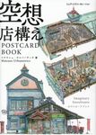空想店構えPOST CARD BOOK - 圖片 1