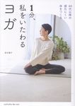 1分、私をいたわるヨガ - 圖片 1