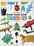 切らずに1枚で折る 爬虫類・両生類・昆虫類折り紙図鑑 - 圖片 1