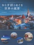 おとぎ話とめぐる世界の風景 - 圖片 1