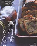 季節をとじ込める果物とお菓子のレッスン 栗・柑橘・りんご 料理の本棚(新版) - 圖片 1