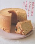 生米から作るシフォンケーキとおやつ - 圖片 1