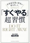 世界最先端の研究が導き出した、「すぐやる」超習慣 - 圖片 1
