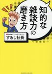 知的な雑談力の磨き方 - 圖片 1