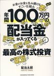 年間100万円の配当金が入ってくる最高の株式投資 - 圖片 1