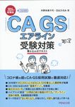 CA・GSエアライン受験対策 2024年就職版 - 圖片 1