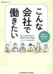 こんな会社で働きたい 働く人の幸せを追求する健康経営企業編 企業研究ガイドブック - 圖片 1