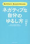 ネガティブな自分のゆるし方 - 圖片 1