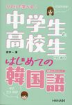 ひとりで学べる! 中学生と高校生のためのはじめての韓国語 - 圖片 1