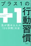 プラス1の行動習慣 - 圖片 1
