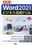 Word 2021 ビジネス活用ドリル - 圖片 1