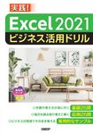 Excel2021ビジネス活用ドリル - 圖片 1