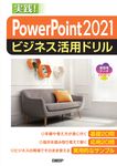 PowerPoint 2021ビジネス活用ドリル - 圖片 1