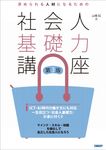 求められる人材になるための社会人基礎力講座(第3版) - 圖片 1