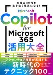 Microsoft Copilot for Microsoft 365活用大全 - 圖片 1