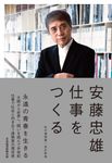 安藤忠雄仕事をつくる: 私の履歴書 (改訂新版) - 圖片 1