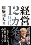 経営12カ条 - 圖片 1