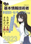 うかる!基本情報技術者 科目B・セキュリティ編 2023年版 - 圖片 1