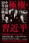 極権・習近平 - 圖片 1