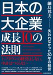 日本の大企業 成長10の法則 - 圖片 1