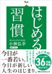 はじめる習慣 日経ビジネス人文庫 こ16-3(文庫) - 圖片 1