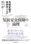 気候安全保障の論理 - 圖片 1