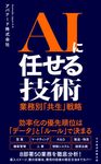 AIに任せる技術 - 圖片 1