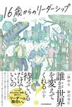 16歳からのリーダーシップ - 圖片 1