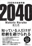 2040年の未来予測 日経ビジネス人文庫 な1-2(文庫) - 圖片 1