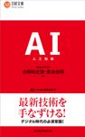 AI(人工知能)まるわかり 日経文庫 B124(新装版) - 圖片 1