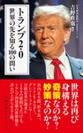 トランプ2.0 世界の先を知る100の問い 日経プレミアシリーズ - 圖片 1