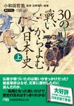 30の戦いからよむ日本史 上 日経ビジネス人文庫 お6-2 - 圖片 1