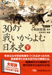 30の戦いからよむ日本史 下 日経ビジネス人文庫 お6-3 - 圖片 1