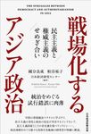 戦場化するアジア政治 - 圖片 1
