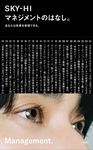 マネジメントのはなし。 - 圖片 1