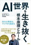 AI世界を生き抜く根本原理とルール - 圖片 1