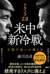 トランプ2.0 米中新冷戦 - 圖片 1