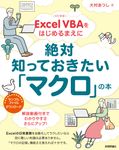 Excel VBAをはじめるまえに絶対知っておきたい「マクロ」の本(改訂新版) - 圖片 1