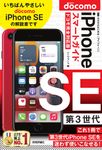 ゼロからはじめるiPhone SE第3世代スマートガイドドコモ完全対応版 - 圖片 1