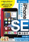 ゼロからはじめるiPhone SE第3世代スマートガイドソフトバンク完全対応版 - 圖片 1