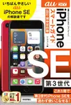 ゼロからはじめるiPhone SE第3世代スマートガイドau完全対応版 - 圖片 1