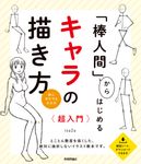 「棒人間」からはじめるキャラの描き方超入門 - 圖片 1