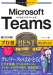 Microsoft Teams プロ技BESTセレクション 今すぐ使えるかんたんEx  - 圖片 1