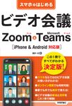 スマホではじめるビデオ会議Zoom&Microsoft Teams - 圖片 1