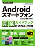 今すぐ使えるかんたんAndroidスマートフォン完全ガイドブック困った解決&便利技 - 圖片 1