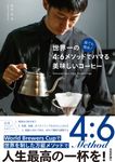 誰でも簡単!世界一の4:6メソッドでハマる美味しいコーヒー 自由時間サプリ - 圖片 1
